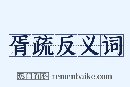 胥疏反义词是什么意思的图片